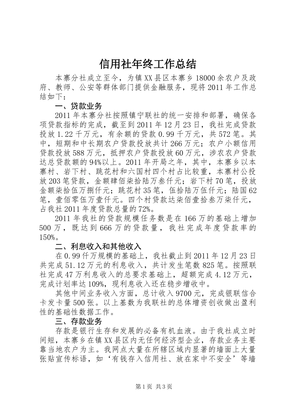 信用社年终工作总结_第1页