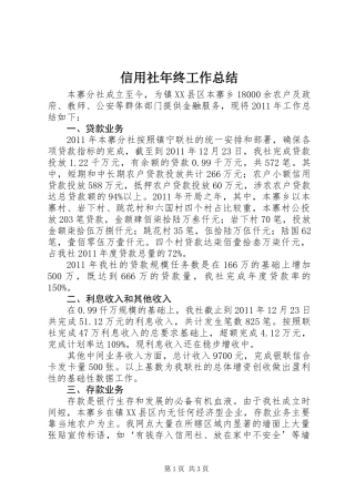 信用社年终工作总结