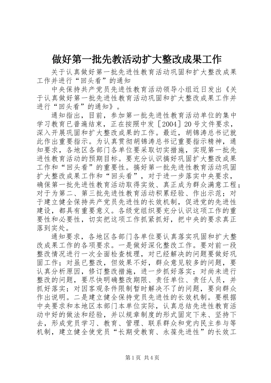 做好第一批先教活动扩大整改成果工作_第1页