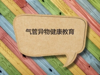 气管异物健康教育