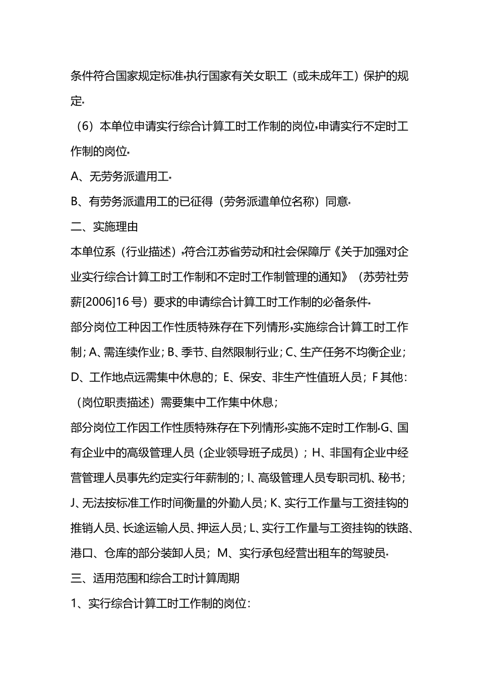 实行特殊工时制度前期执行情况说明模板_第2页