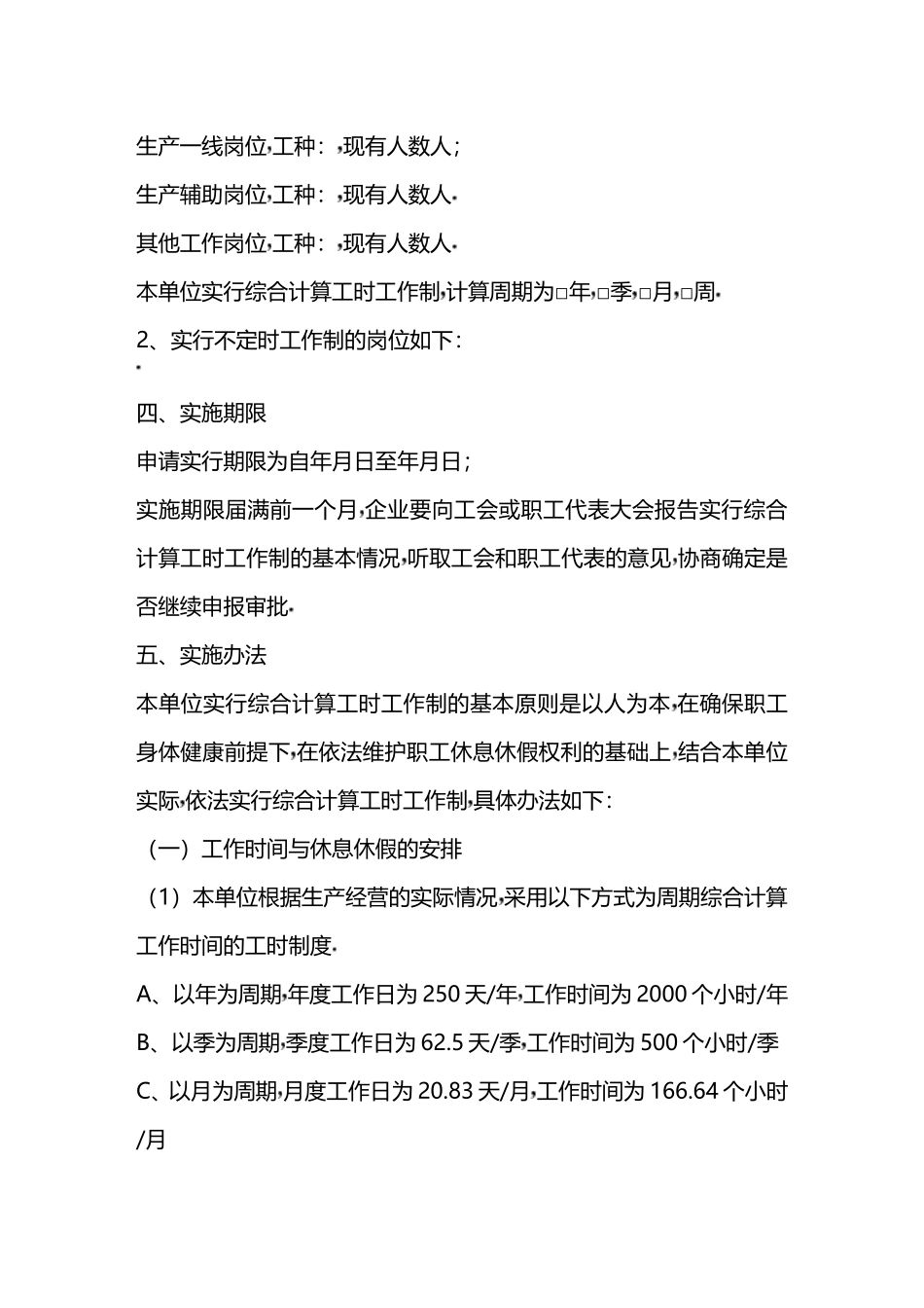 实行特殊工时制度前期执行情况说明模板_第3页
