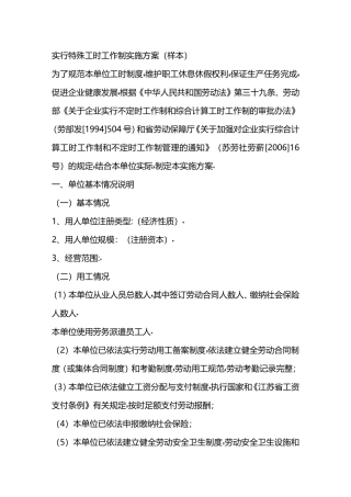 实行特殊工时制度前期执行情况说明模板