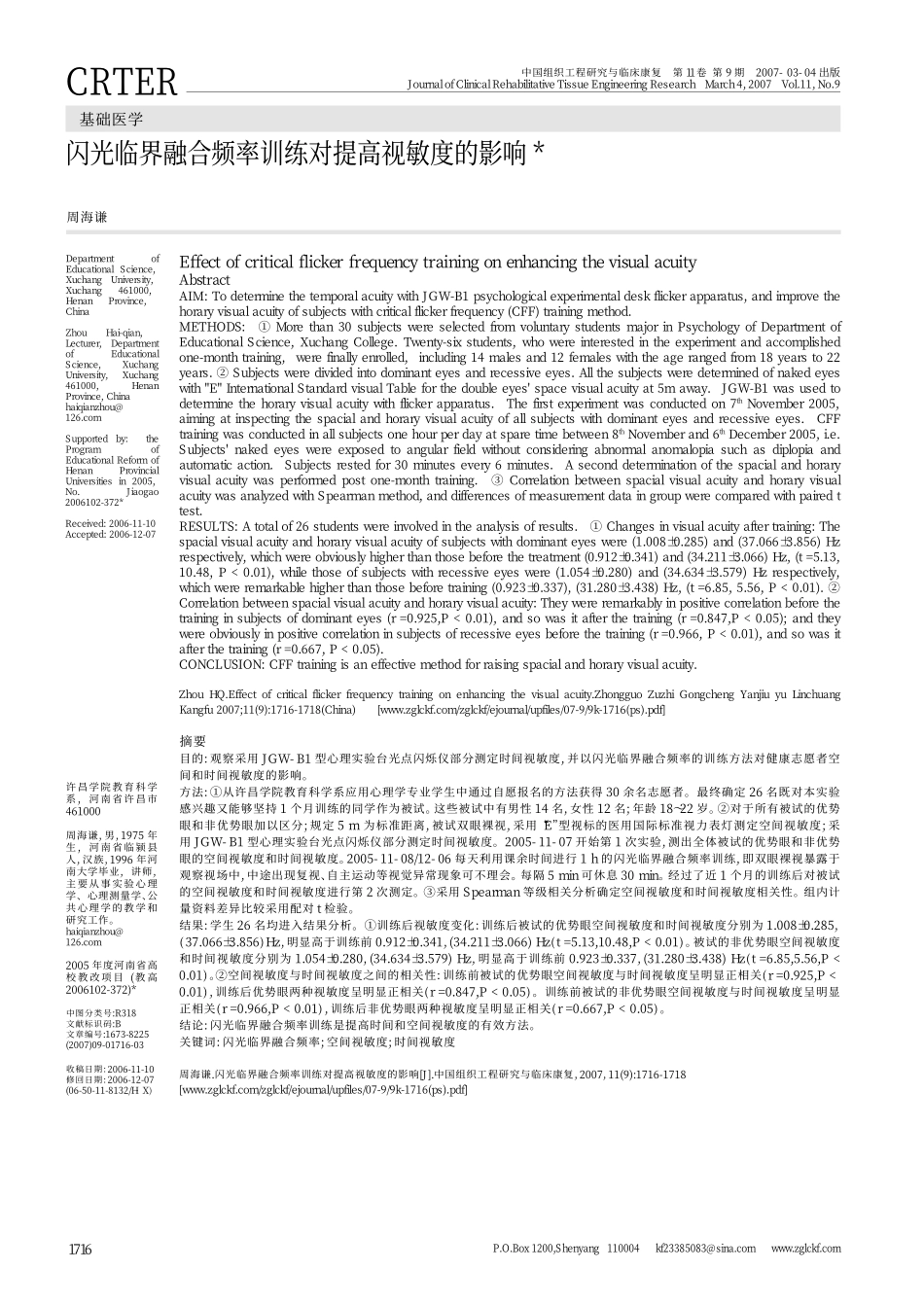 闪光临界融合频率训练对提高视敏度的影响_第1页