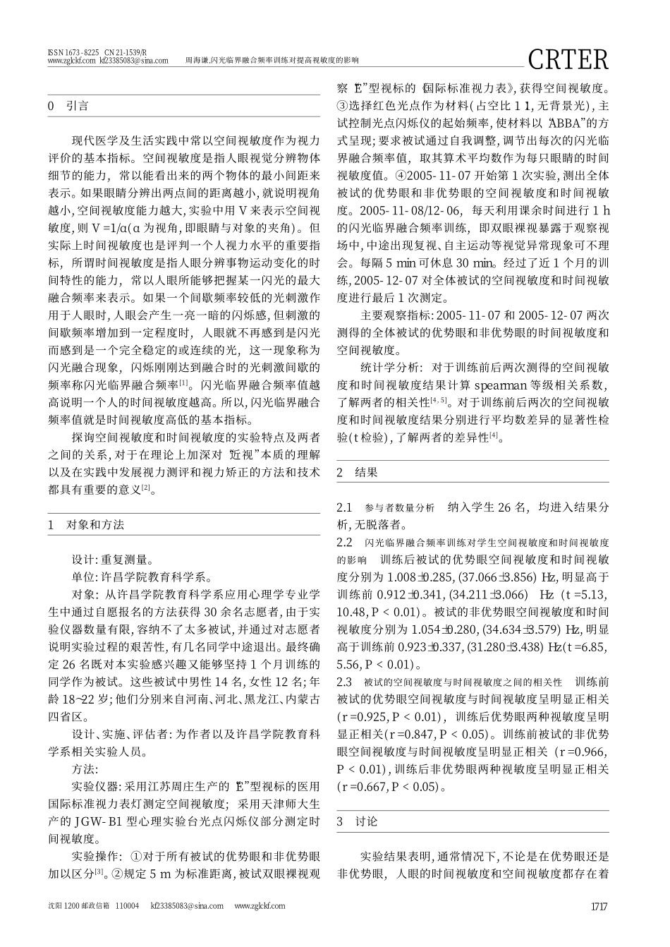 闪光临界融合频率训练对提高视敏度的影响_第2页