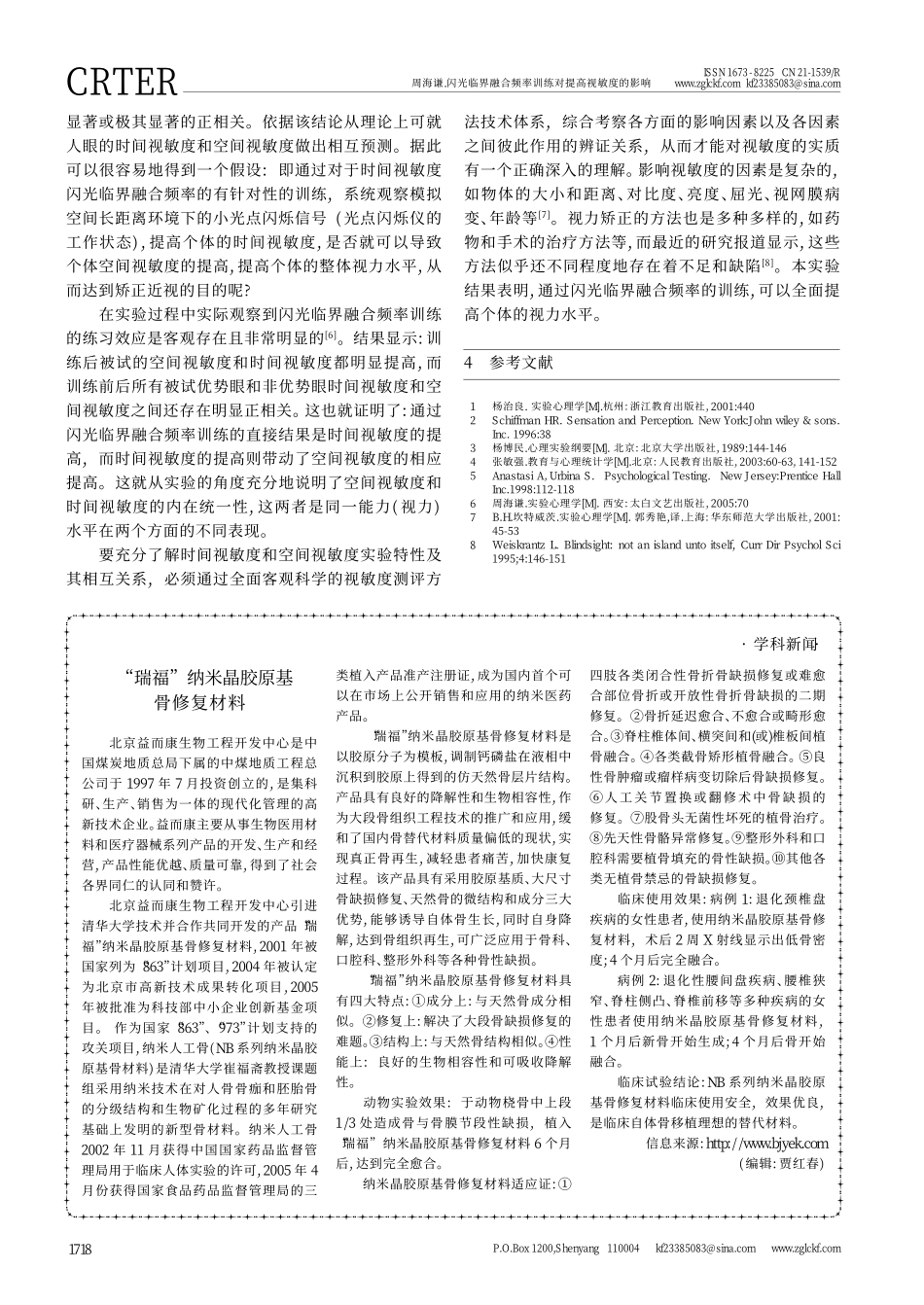 闪光临界融合频率训练对提高视敏度的影响_第3页