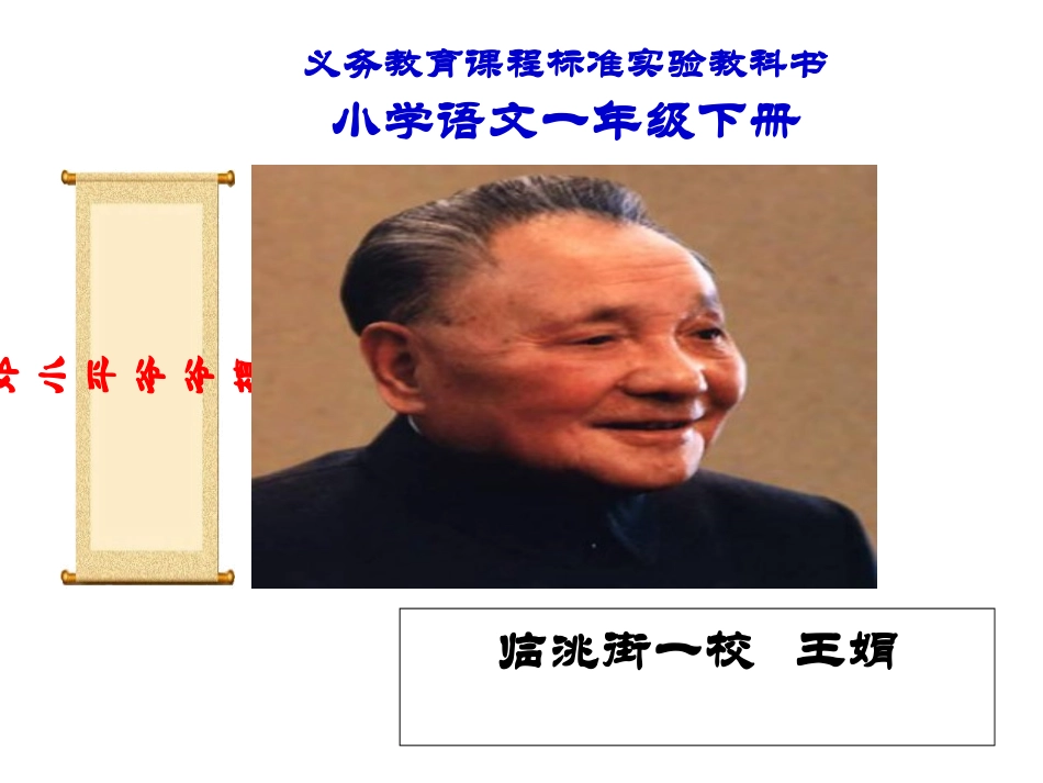 邓小平爷爷植树MicrosoftPowerPoint演示文稿_第1页