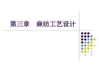 麻纺工艺设计