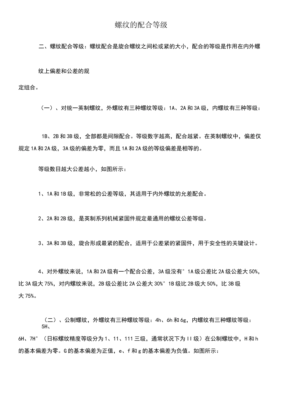 螺纹的配合等级_第1页