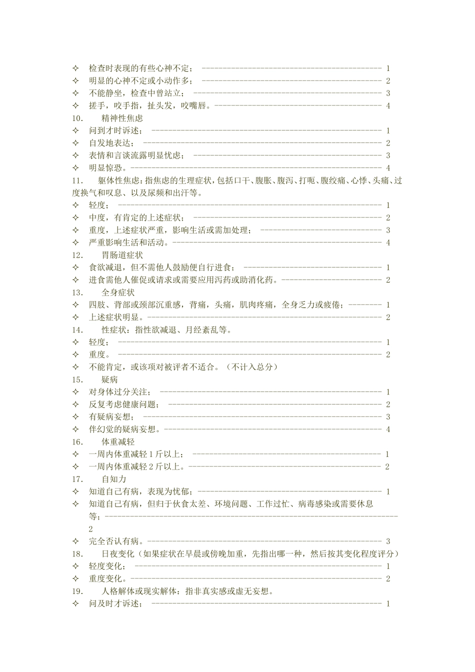 临床常用心理测量量表_第2页
