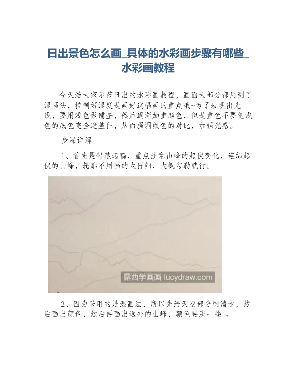 日出景色怎么画_具体的水彩画步骤有哪些_水彩画教程_第1页