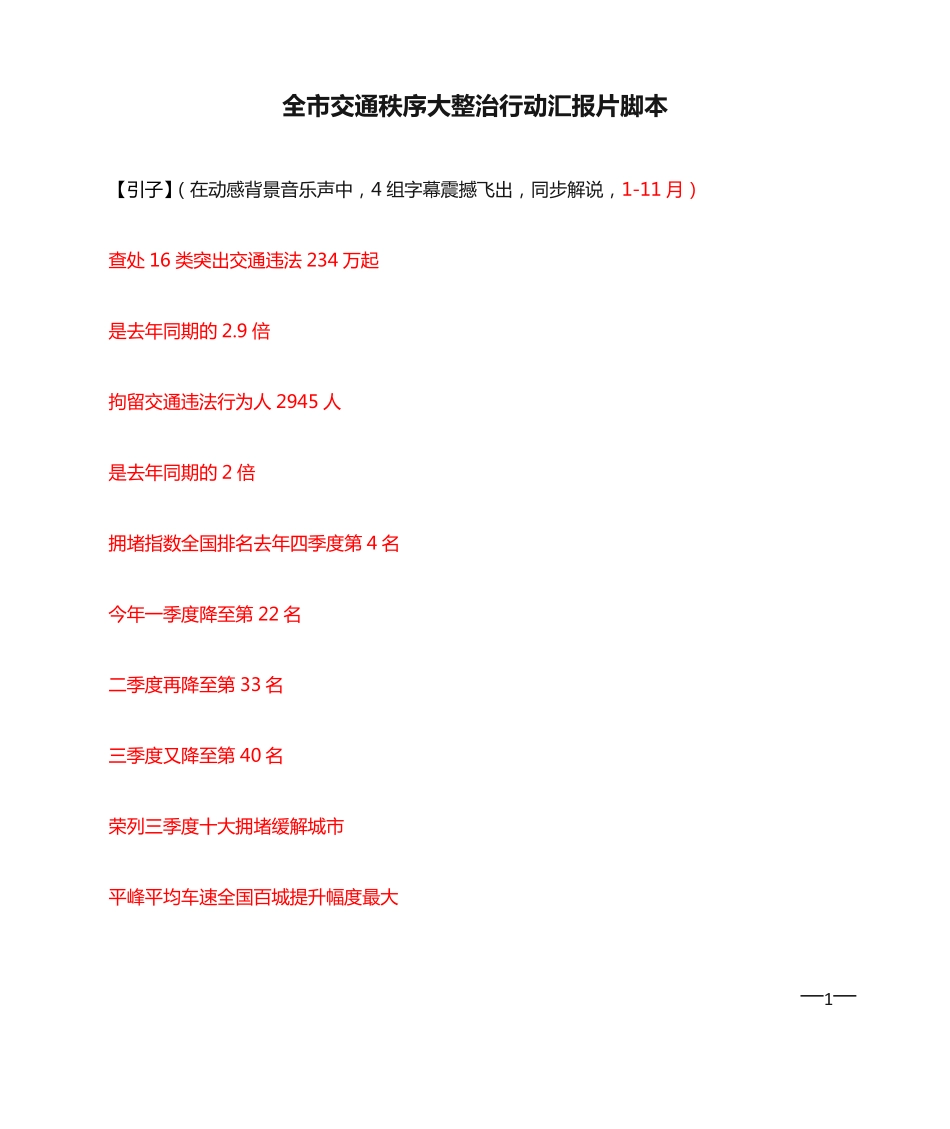 全市交通秩序大整治行动汇报片脚本(12月) _第1页
