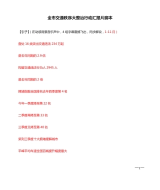 全市交通秩序大整治行动汇报片脚本(12月) 