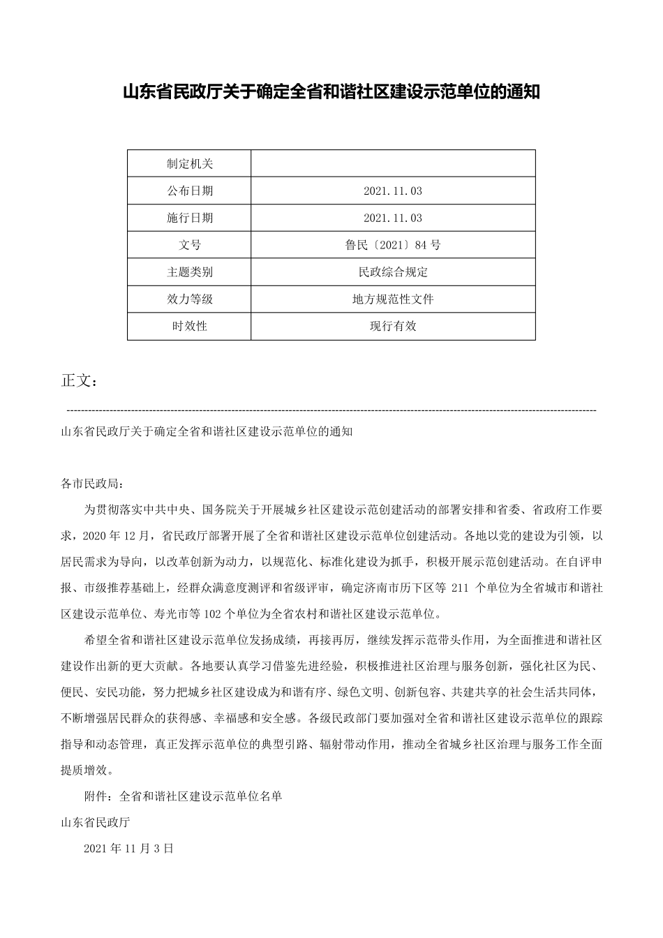 山东省民政厅关于确定全省和谐社区建设示范单位的通知-鲁民〔2021精品_第1页