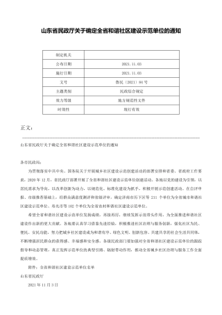 山东省民政厅关于确定全省和谐社区建设示范单位的通知-鲁民〔2021精品