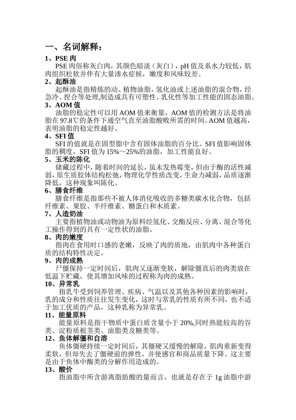 食品原料学复习题_第1页