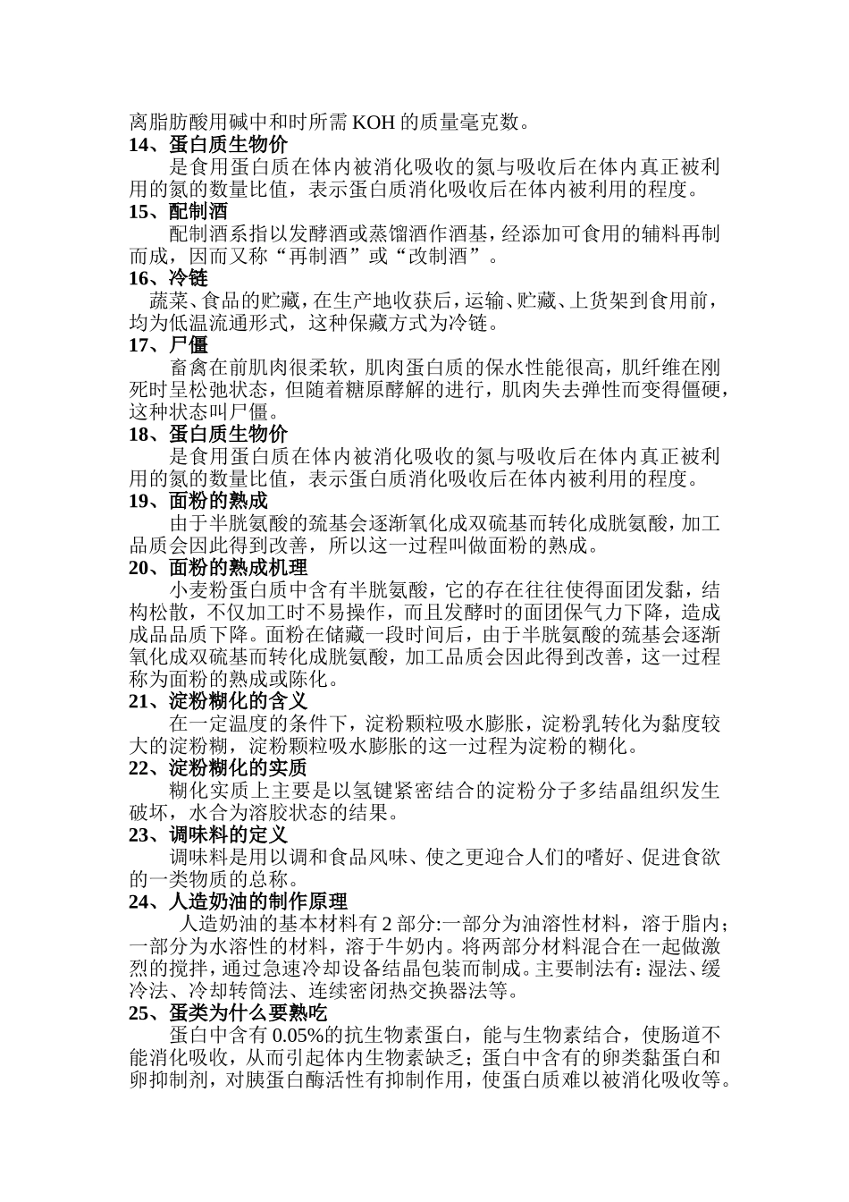 食品原料学复习题_第2页