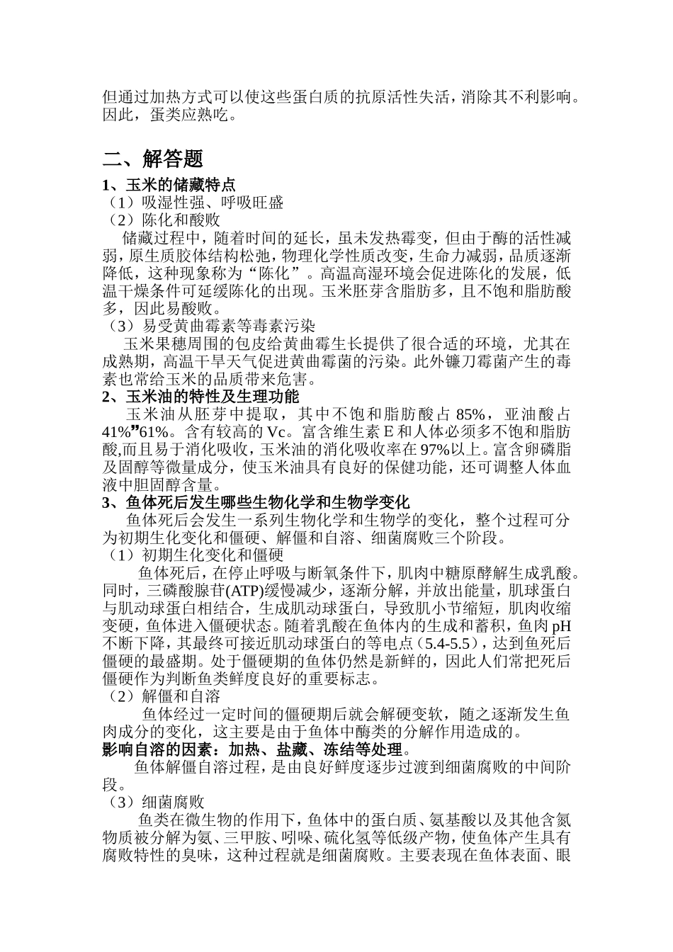 食品原料学复习题_第3页