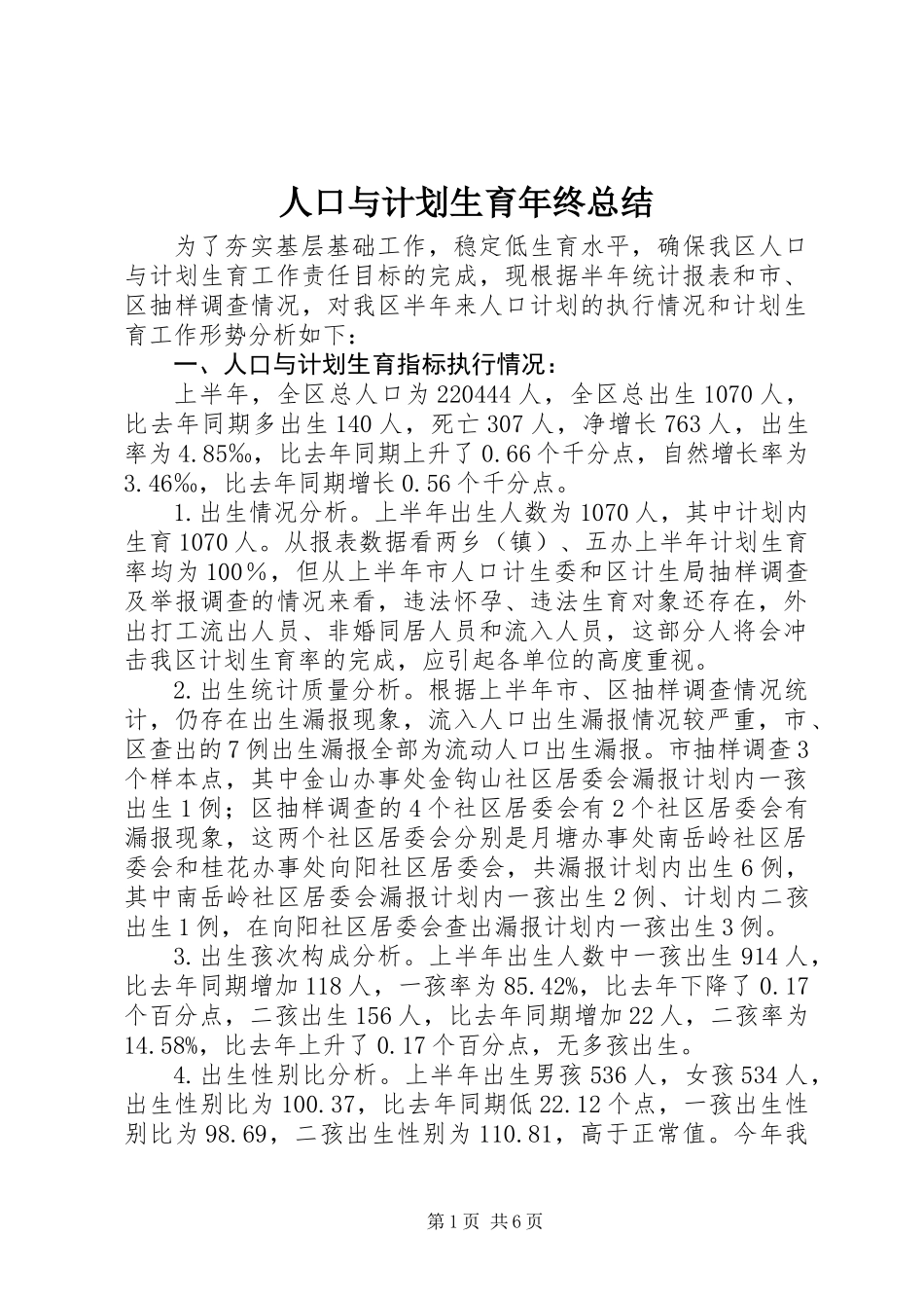 人口与计划生育年终总结_第1页