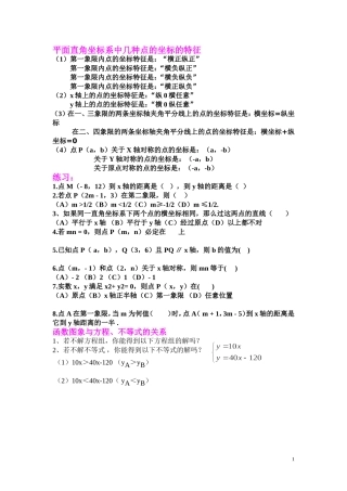 平面直角坐标系中几种点的坐标的特征