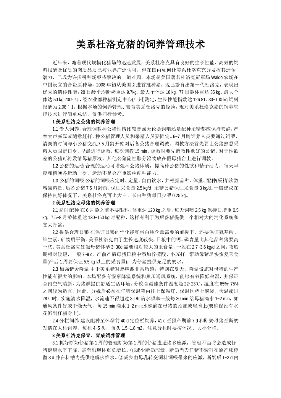 美系杜洛克猪的饲养管理技术_第1页
