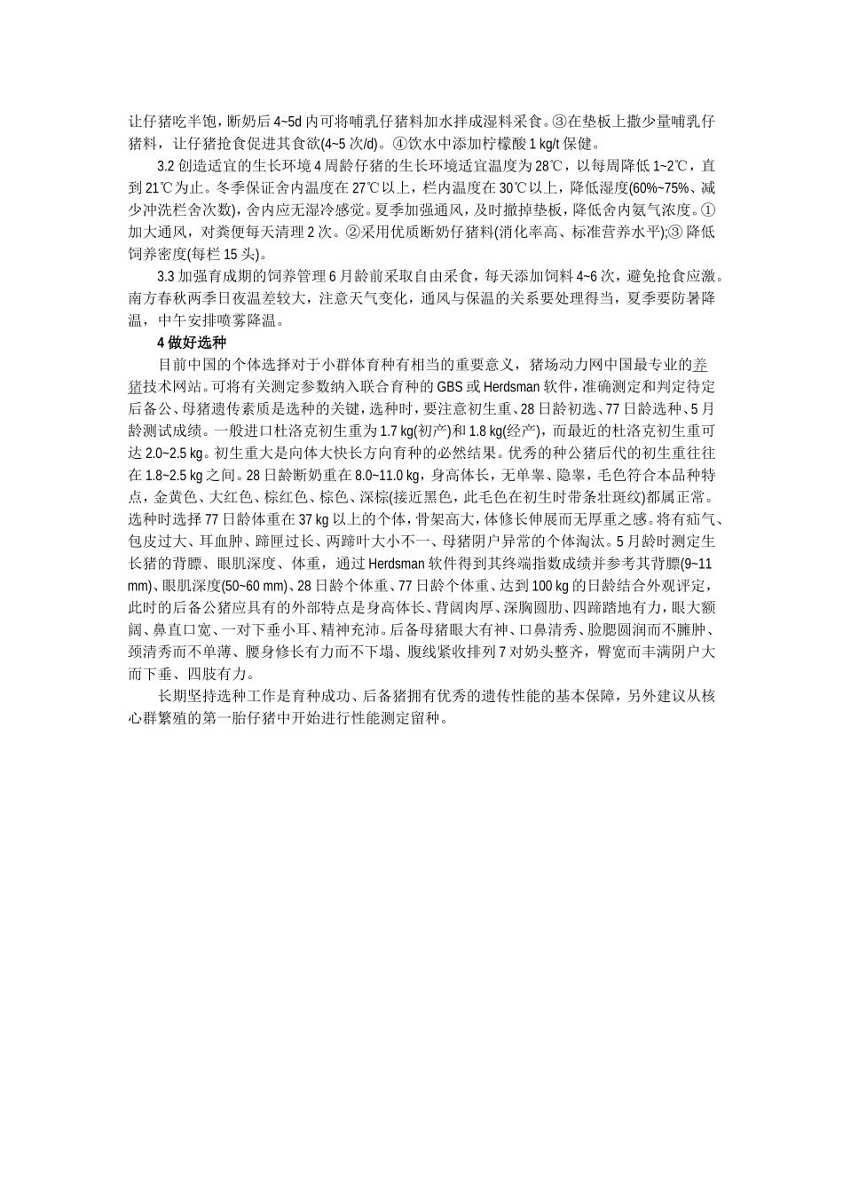 美系杜洛克猪的饲养管理技术_第2页