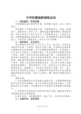 中学防震疏散演练总结