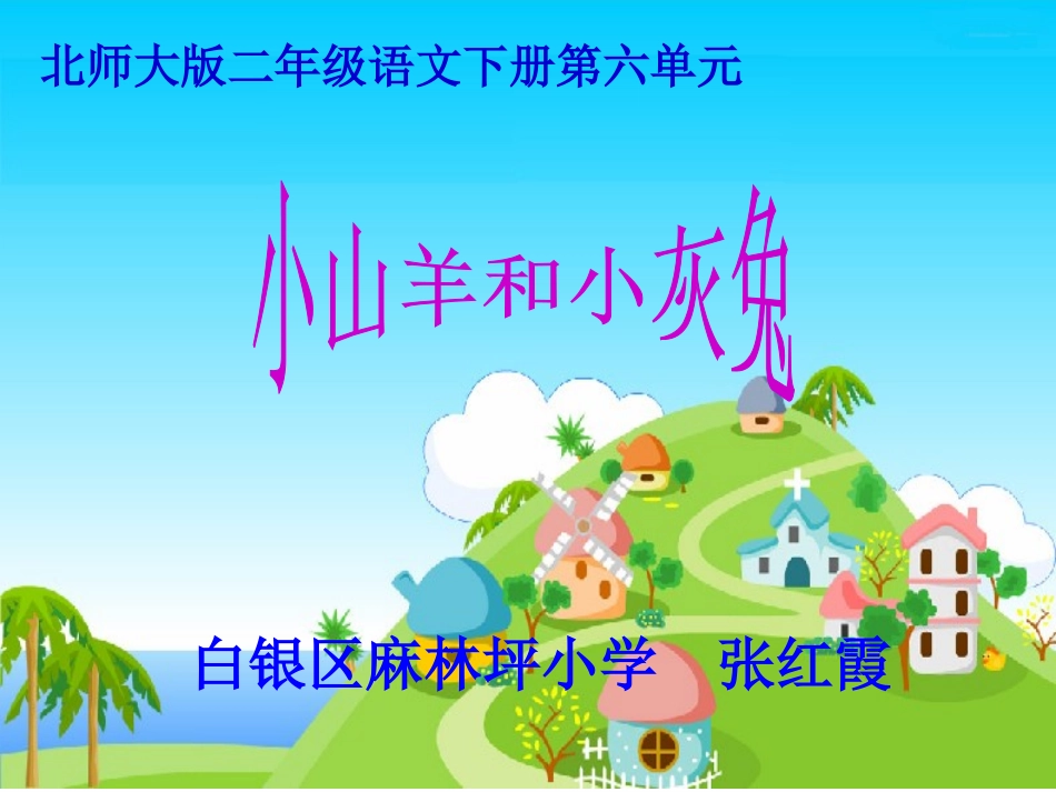 二年级语文下册《小白兔和小灰兔》第二课时课件_第1页