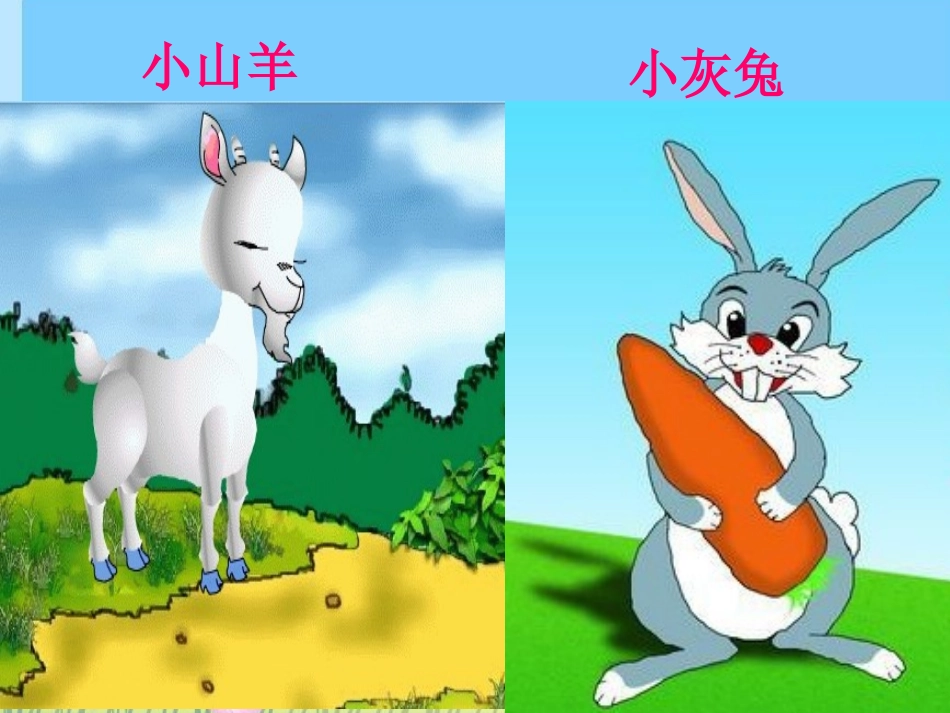 二年级语文下册《小白兔和小灰兔》第二课时课件_第3页