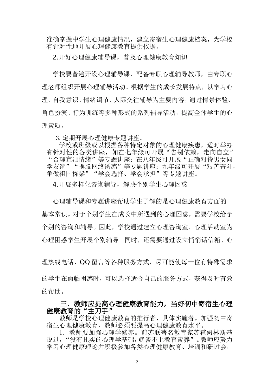 加强初中寄宿生心理健康教育_第2页