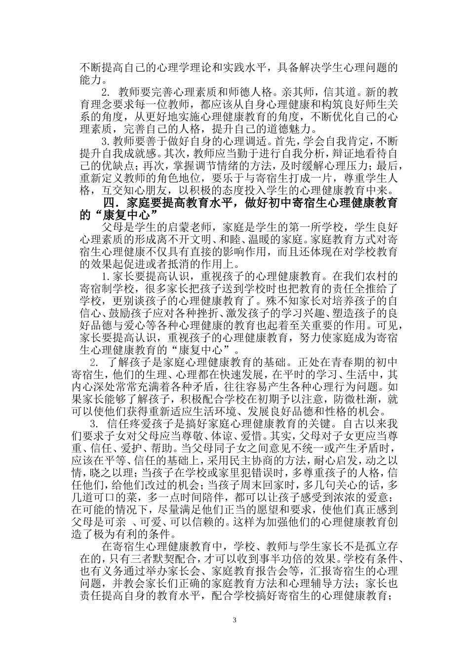 加强初中寄宿生心理健康教育_第3页