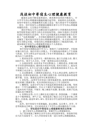加强初中寄宿生心理健康教育