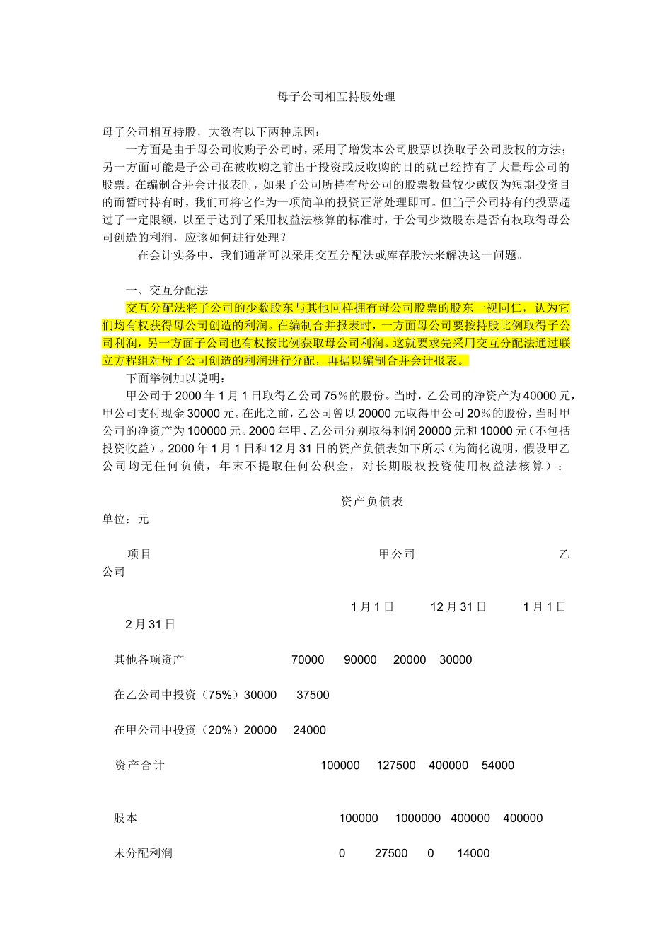 母子公司相互持股_第1页