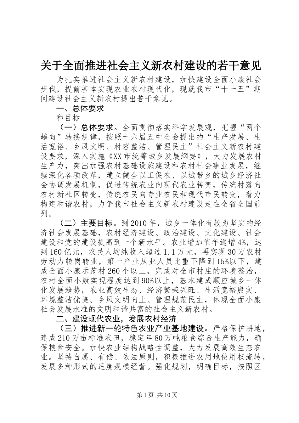 关于全面推进社会主义新农村建设的若干意见_第1页