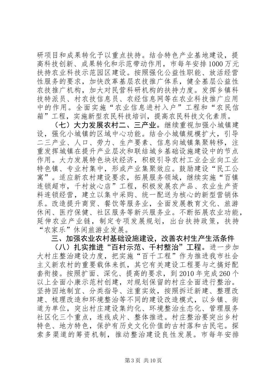 关于全面推进社会主义新农村建设的若干意见_第3页