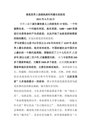 谁是世界上连续执政时间最长的政党