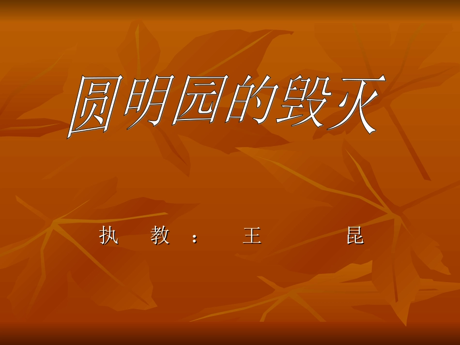小学五年级上册语文第二十一课圆明园的毁灭PPT课件2_第2页