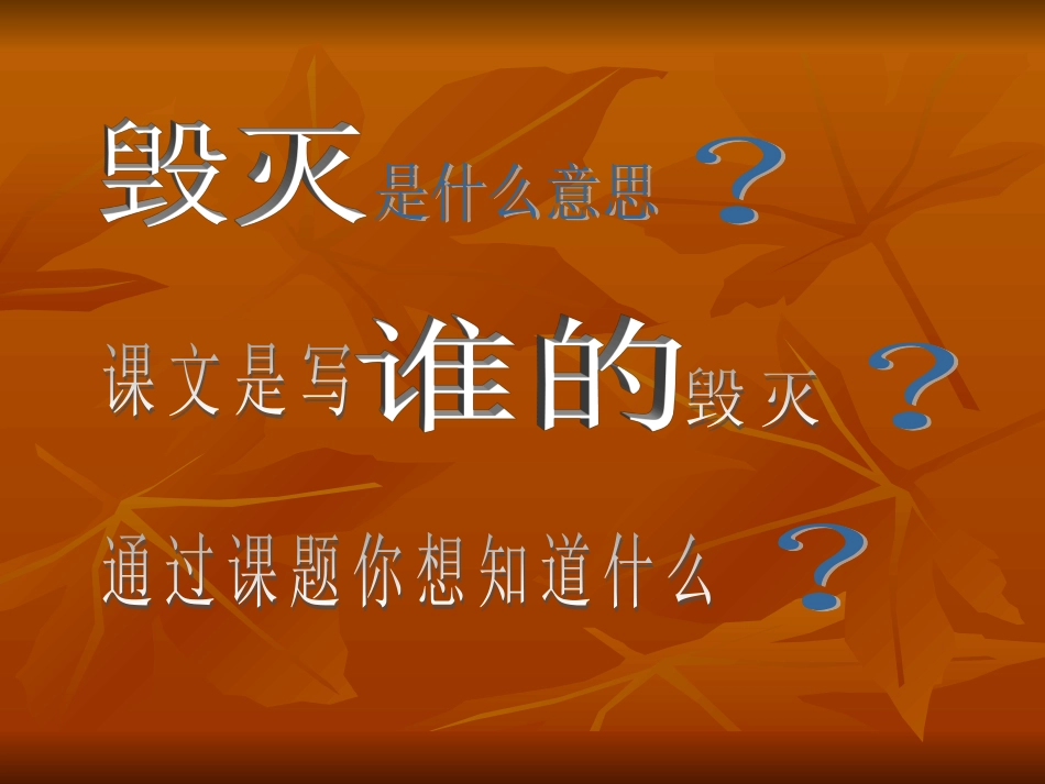 小学五年级上册语文第二十一课圆明园的毁灭PPT课件2_第3页