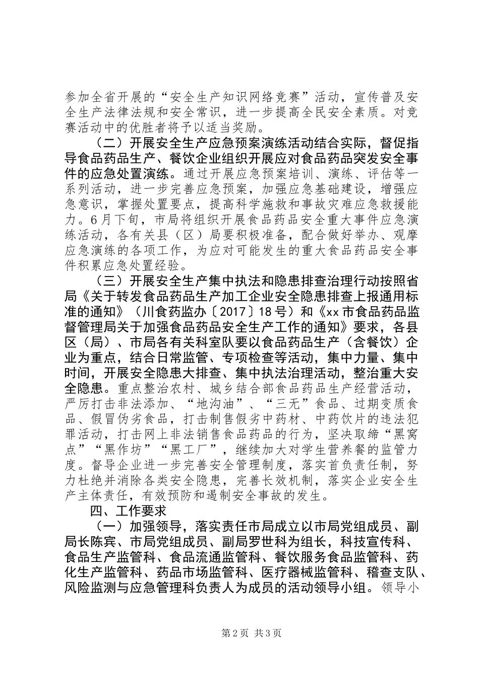 全市XX年“安全生产月”活动实施方案_第2页