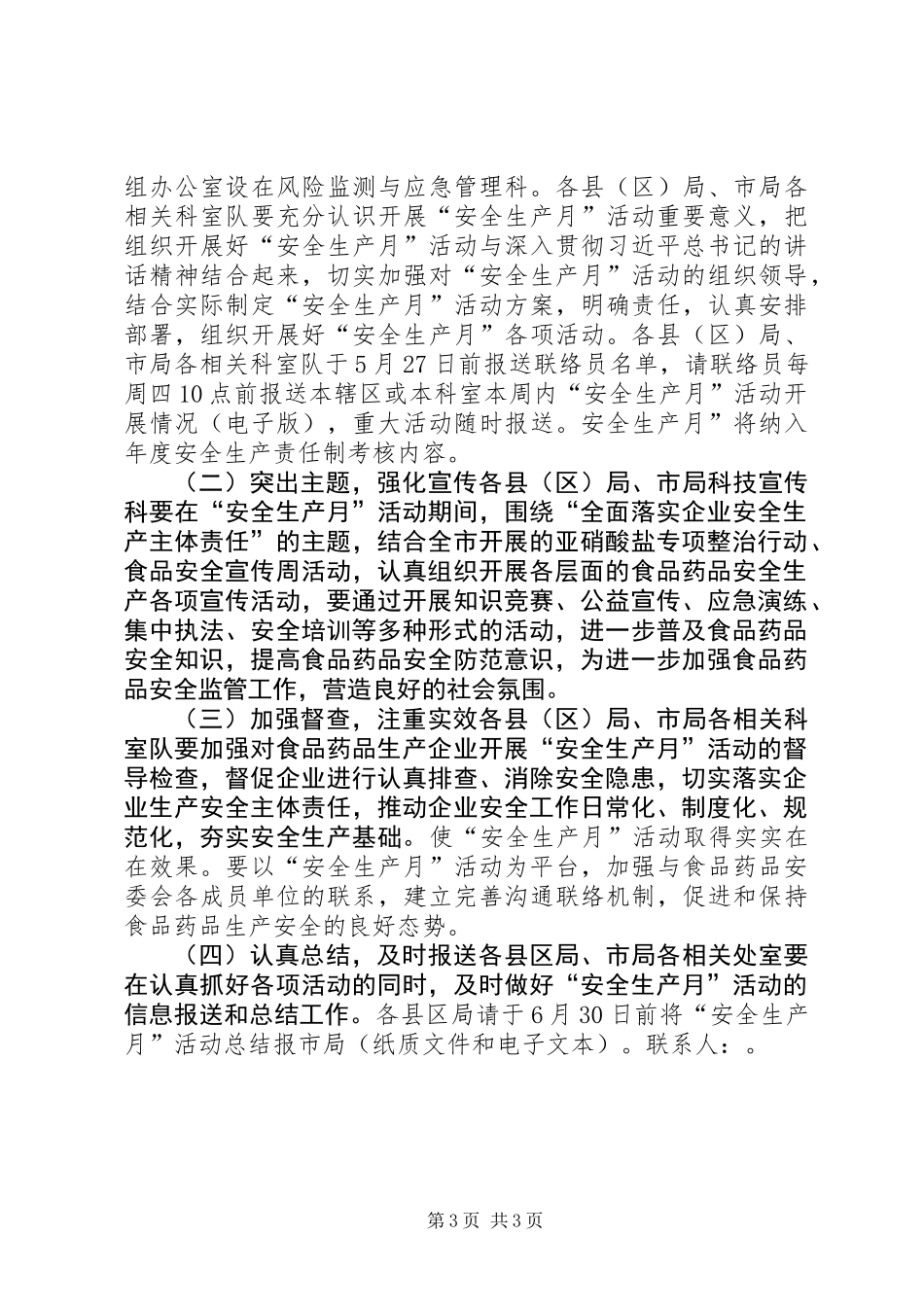 全市XX年“安全生产月”活动实施方案_第3页