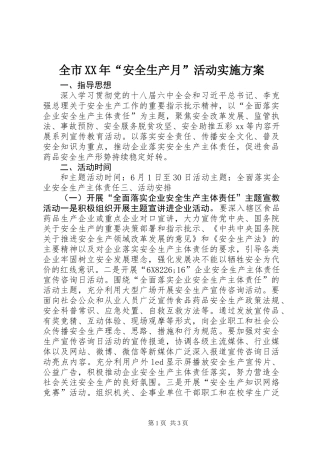 全市XX年“安全生产月”活动实施方案