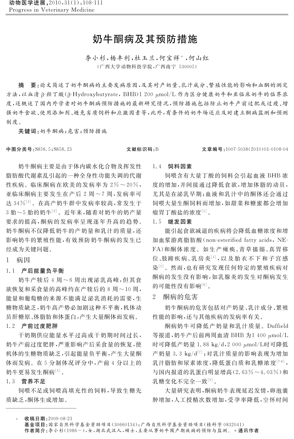 奶牛酮病及其预防措施_第1页