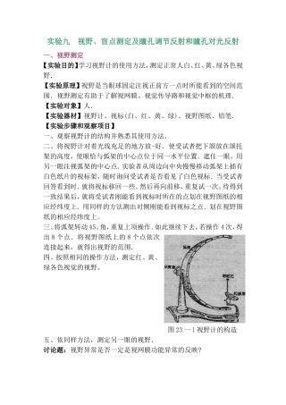 实验五      视野、盲点测定及瞳孔对光反射