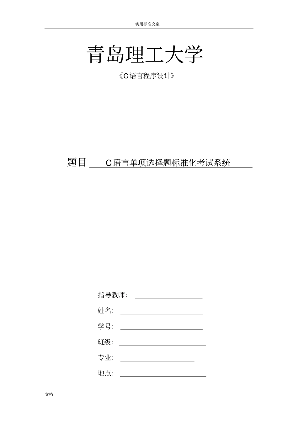 C语言单项选择题实用标准化考试系统_第1页