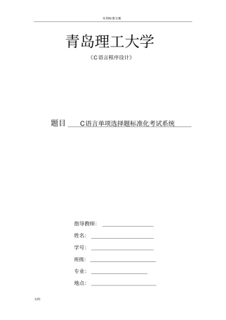 C语言单项选择题实用标准化考试系统