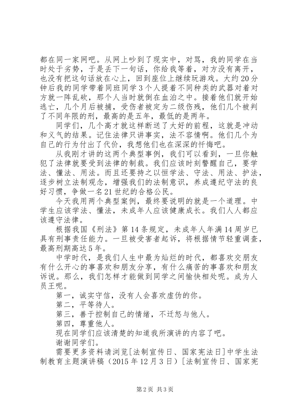 中学法制教育课讲话稿_第2页