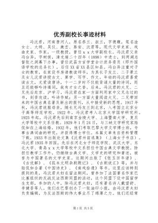 优秀副校长事迹材料