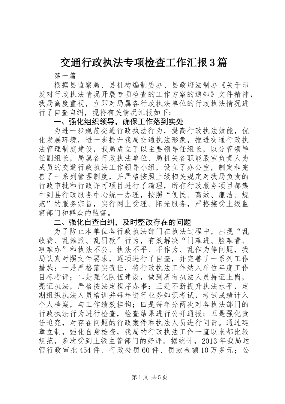 交通行政执法专项检查工作汇报3篇_第1页