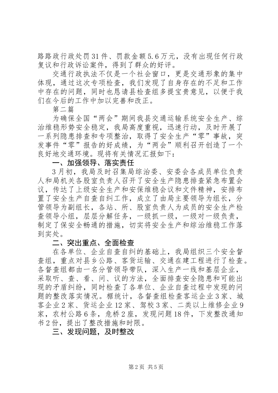 交通行政执法专项检查工作汇报3篇_第2页
