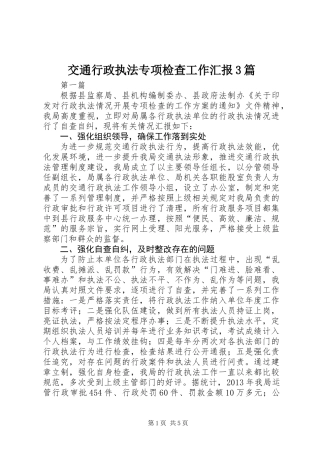 交通行政执法专项检查工作汇报3篇